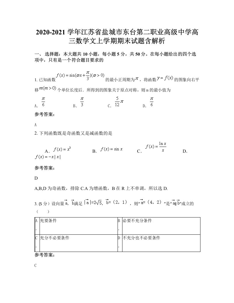 2020-2021学年江苏省盐城市东台第二职业高级中学高三数学文上学期期末试题含解析