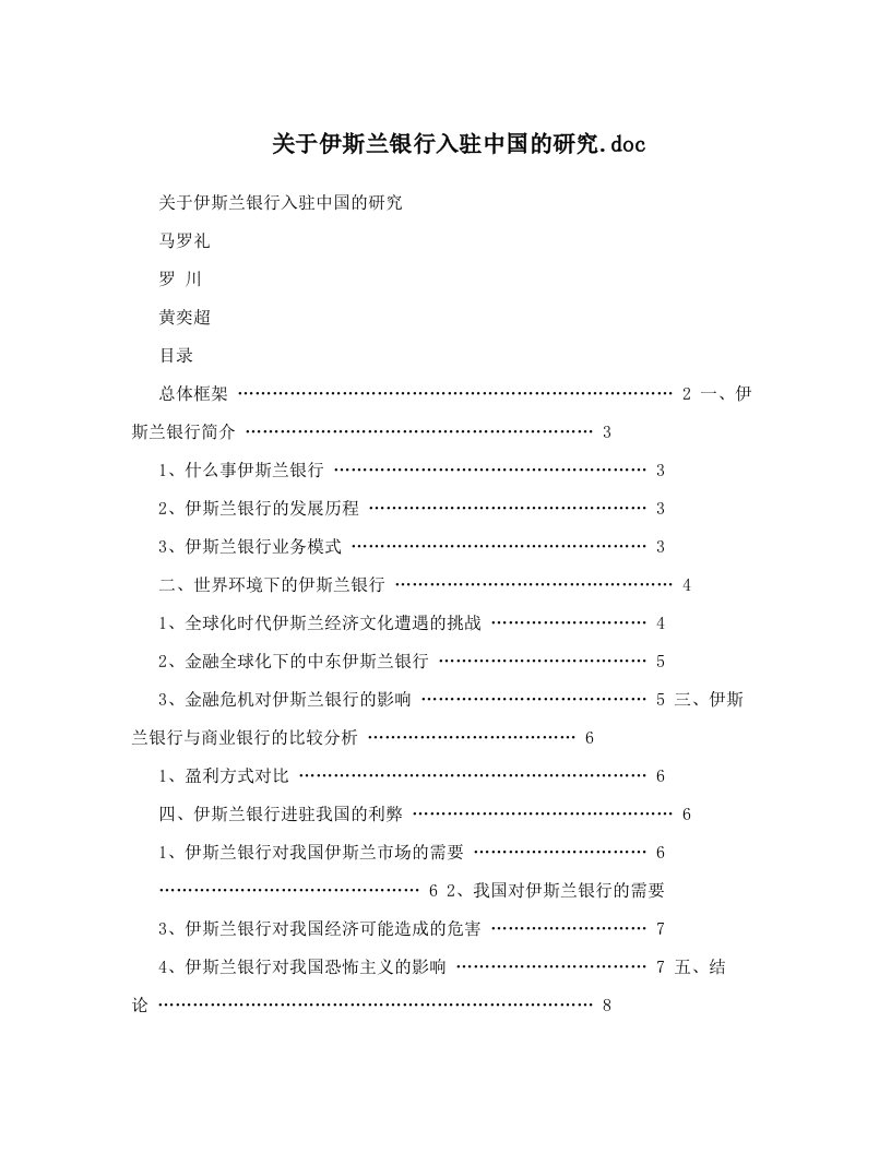 关于伊斯兰银行入驻中国的研究&#46;doc