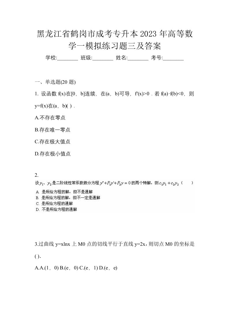 黑龙江省鹤岗市成考专升本2023年高等数学一模拟练习题三及答案