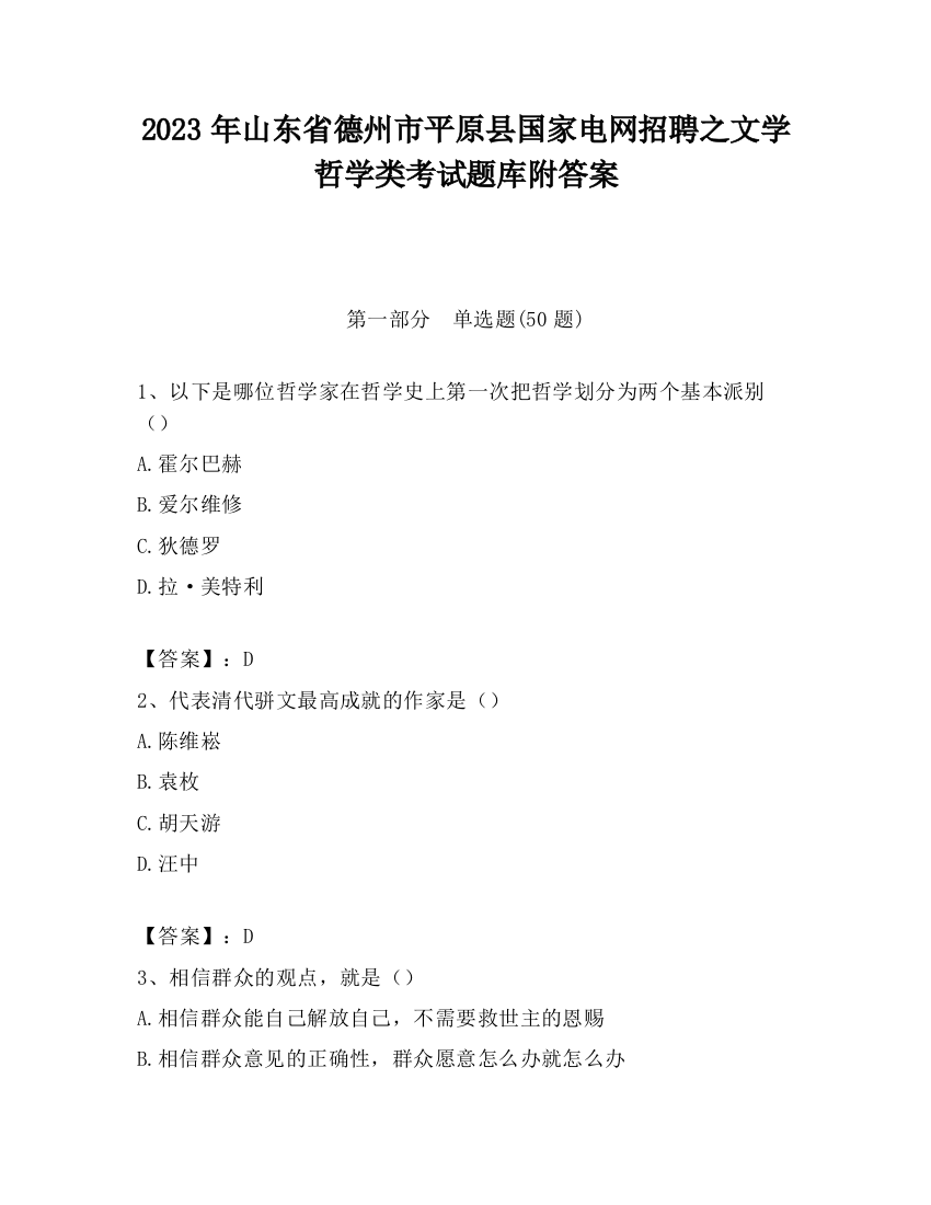 2023年山东省德州市平原县国家电网招聘之文学哲学类考试题库附答案