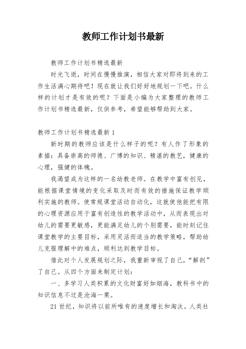 教师工作计划书最新