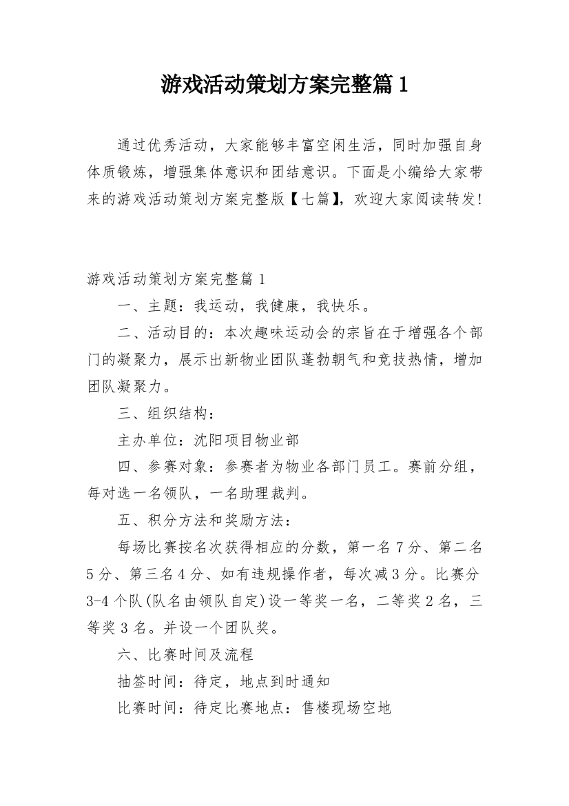 游戏活动策划方案完整篇1