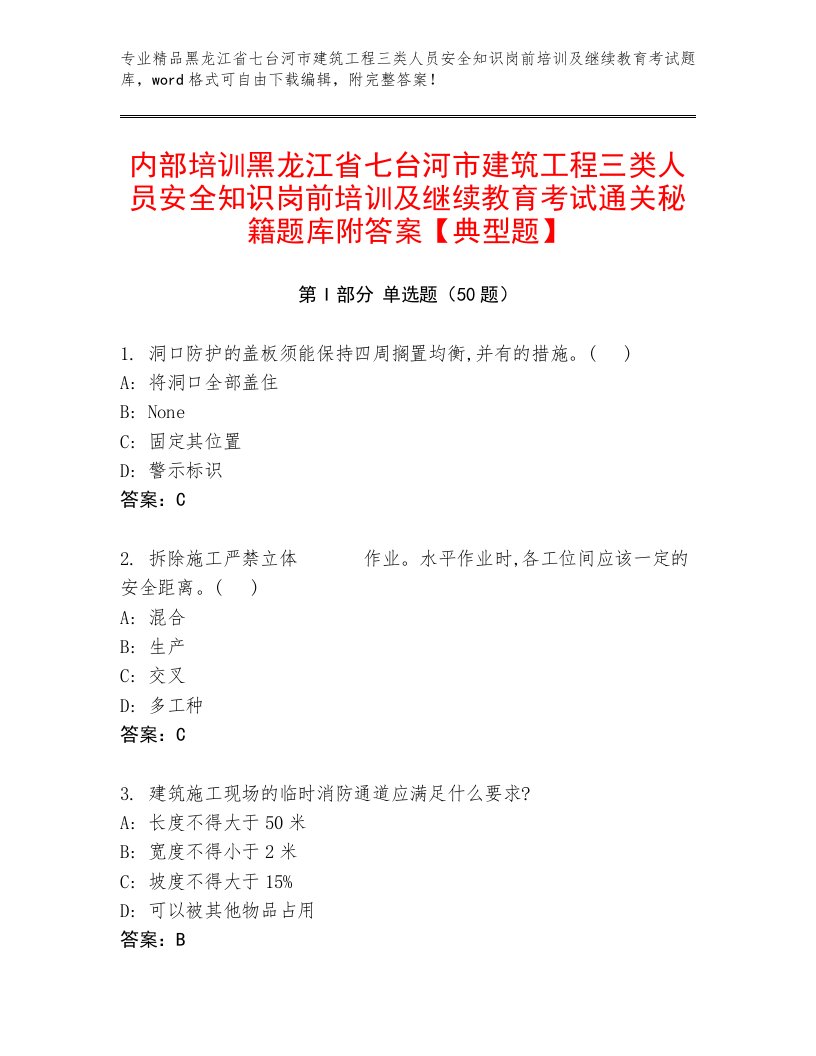 内部培训黑龙江省七台河市建筑工程三类人员安全知识岗前培训及继续教育考试通关秘籍题库附答案【典型题】