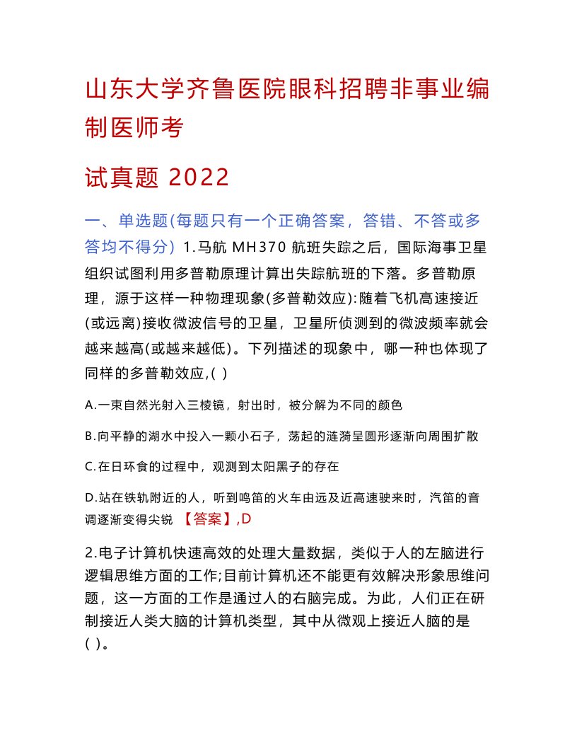 山东大学齐鲁医院眼科招聘非事业编制医师考试真题2022