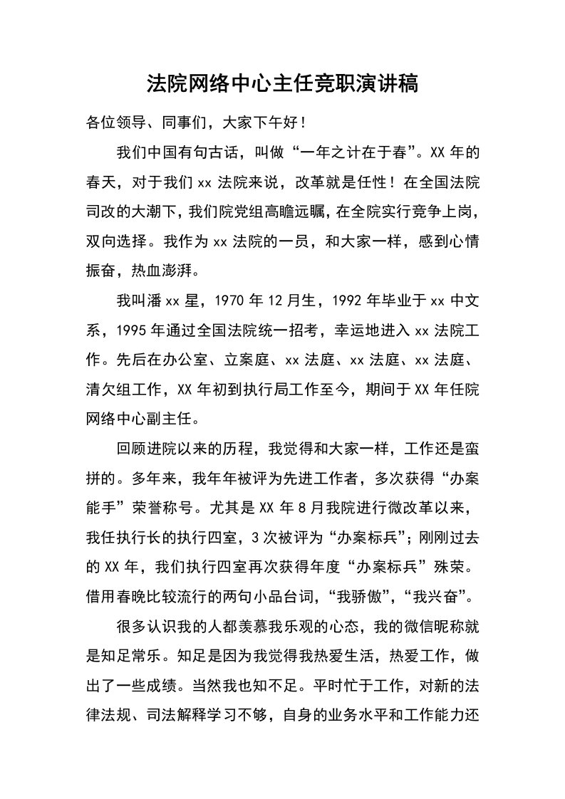 法院网络中心主任竞职演讲稿