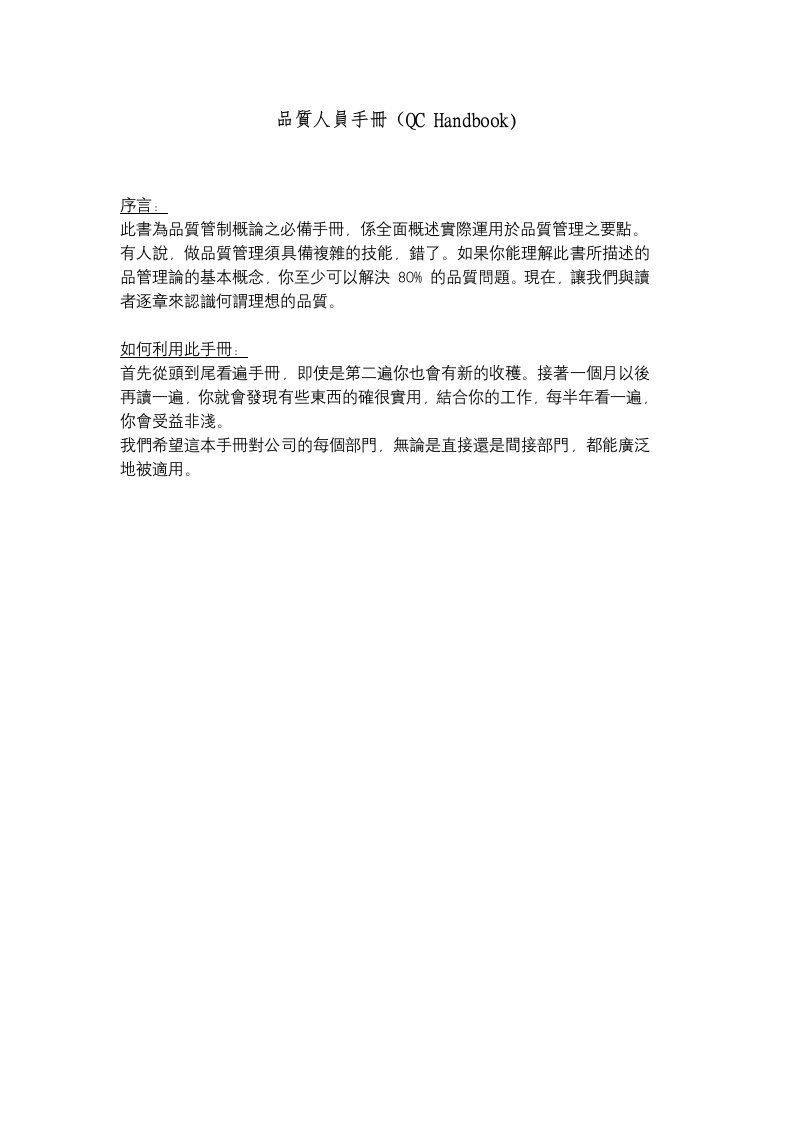 企业管理手册-某某股份有限公司品质人员手册QCHandbook