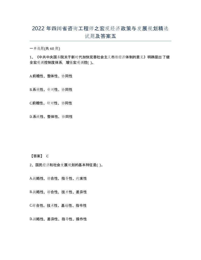 2022年四川省咨询工程师之宏观经济政策与发展规划试题及答案五