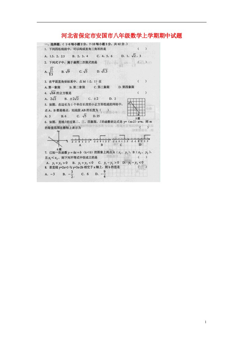 河北省保定市安国市八级数学上学期期中试题（扫描版）