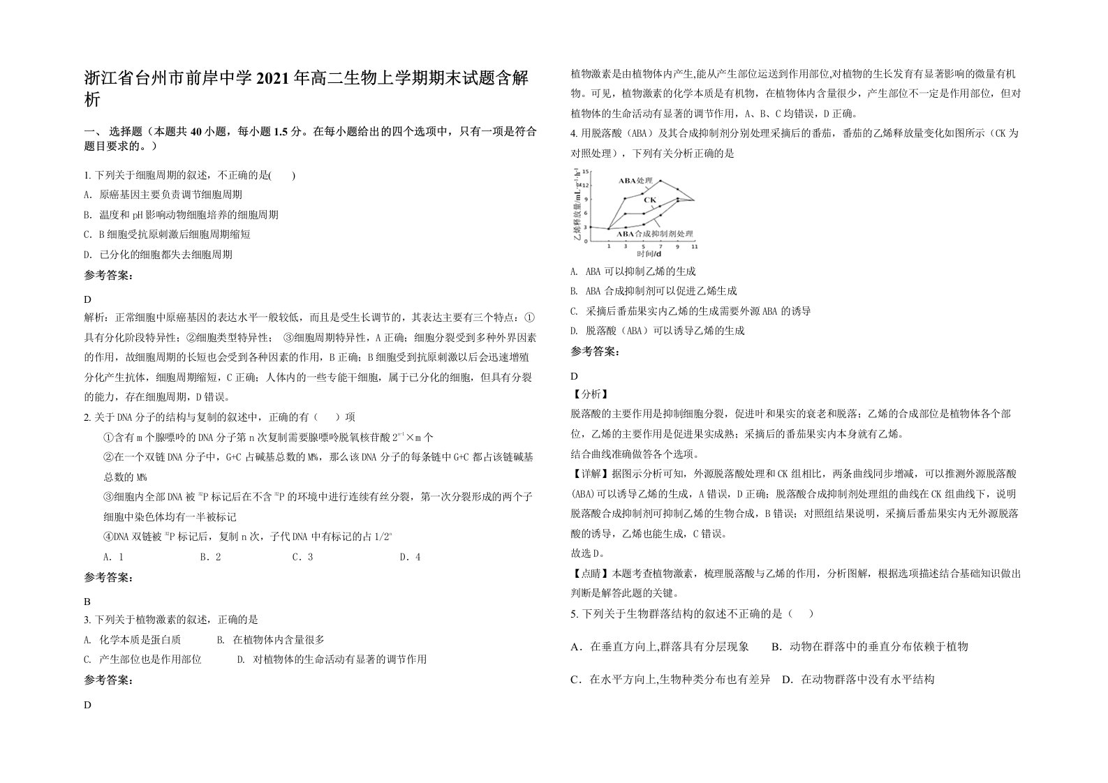 浙江省台州市前岸中学2021年高二生物上学期期末试题含解析