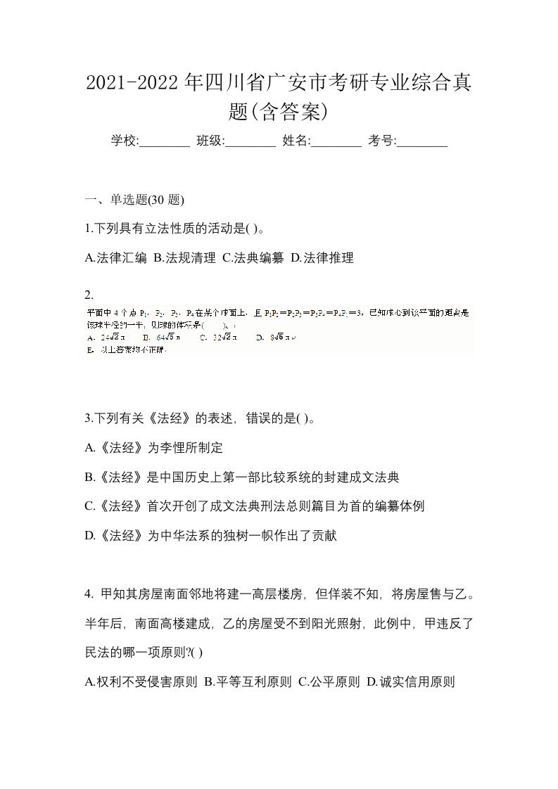 2021-2022年四川省广安市考研专业综合真题含答案