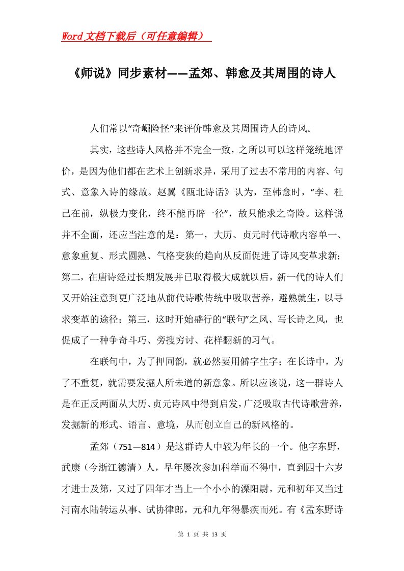 师说同步素材孟郊韩愈及其周围的诗人