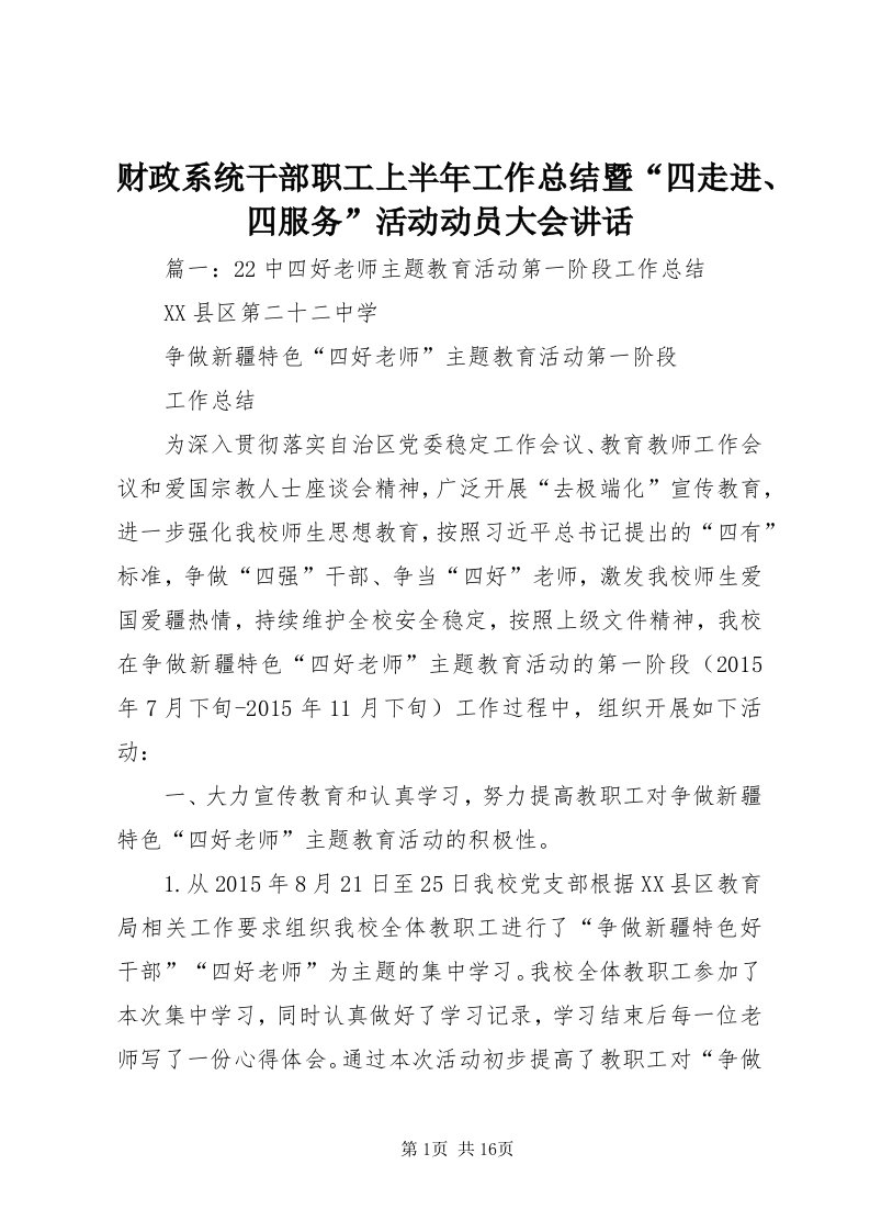 财政系统干部职工上半年工作总结暨“四走进、四服务”活动动员大会致辞