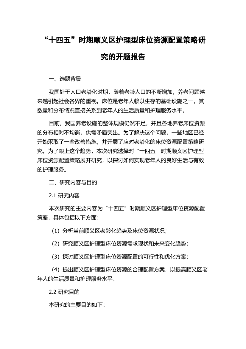 “十四五”时期顺义区护理型床位资源配置策略研究的开题报告