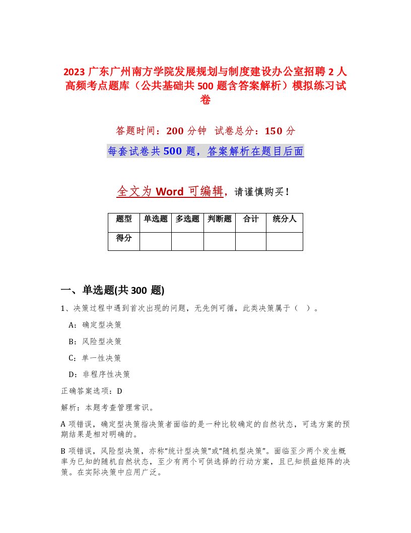 2023广东广州南方学院发展规划与制度建设办公室招聘2人高频考点题库公共基础共500题含答案解析模拟练习试卷