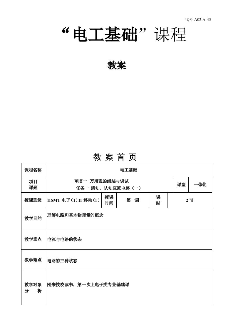 《电工基础》一体化教案