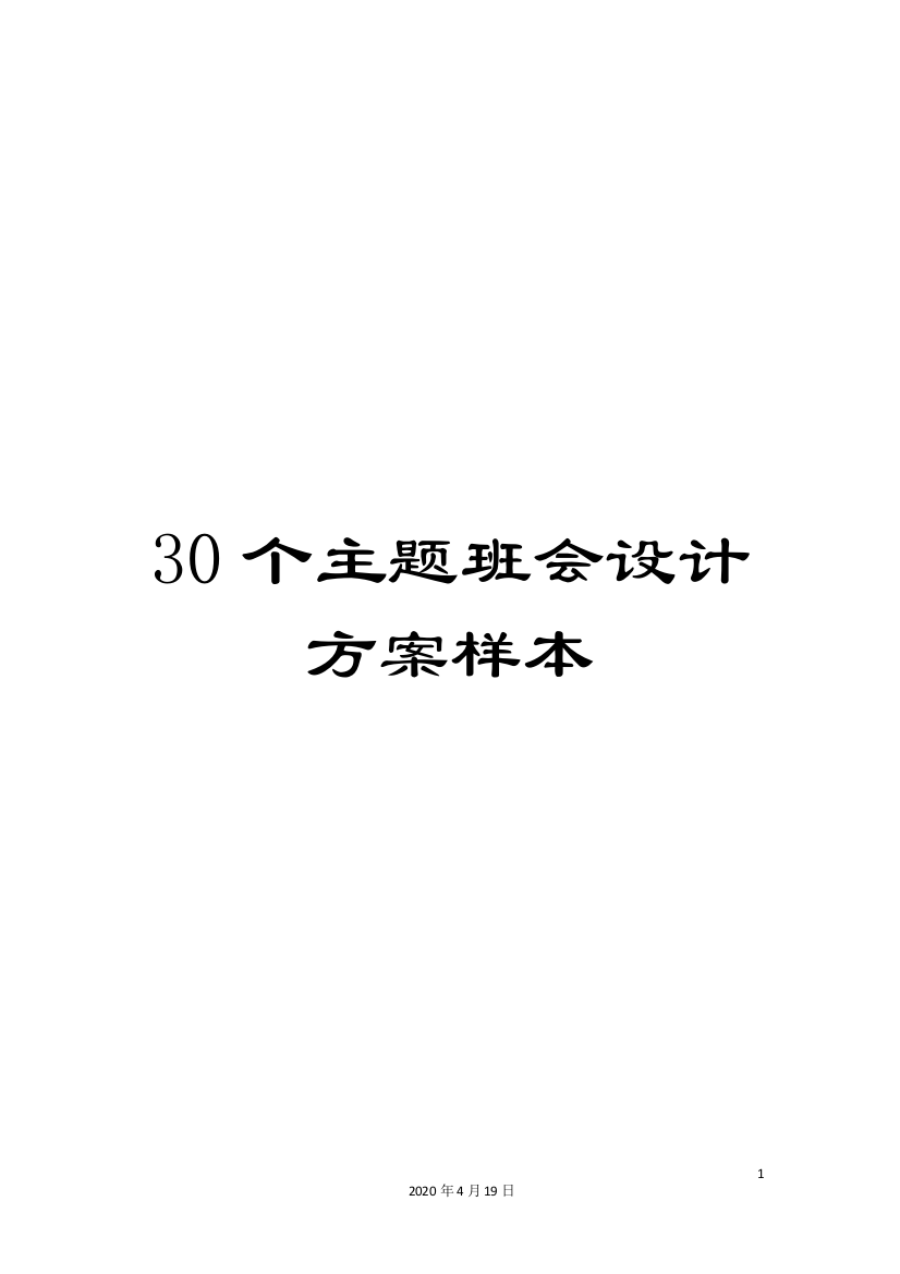 30个主题班会设计方案样本