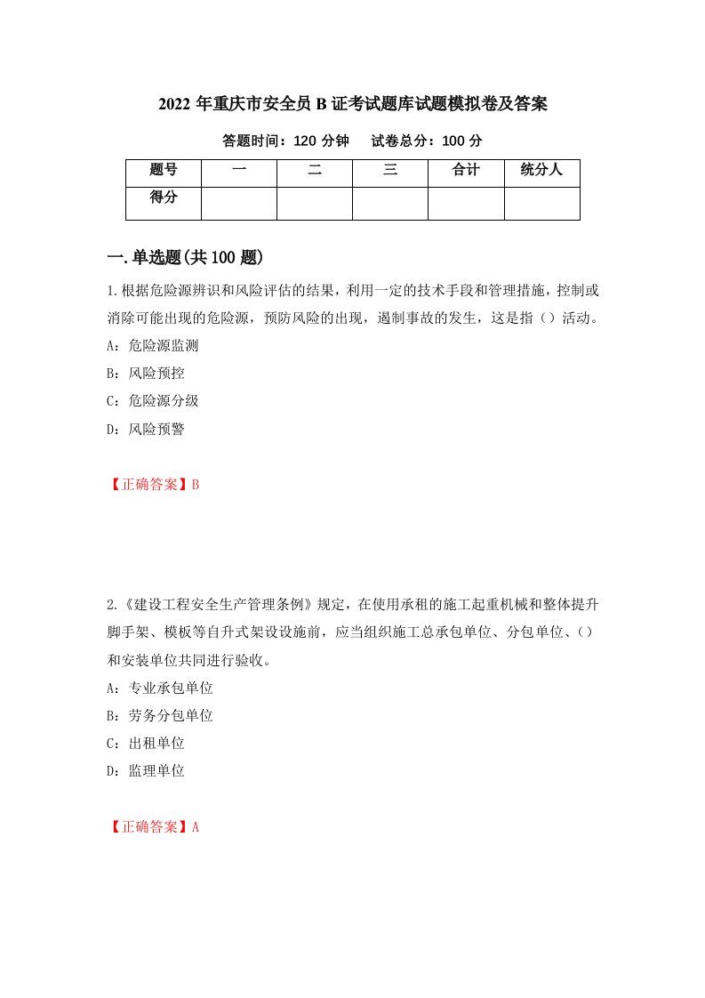 2022年重庆市安全员B证考试题库试题模拟卷及答案第32次