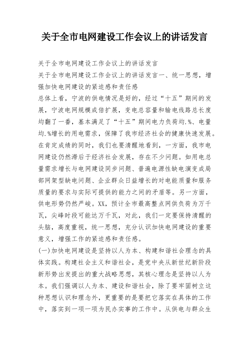 关于全市电网建设工作会议上的讲话发言