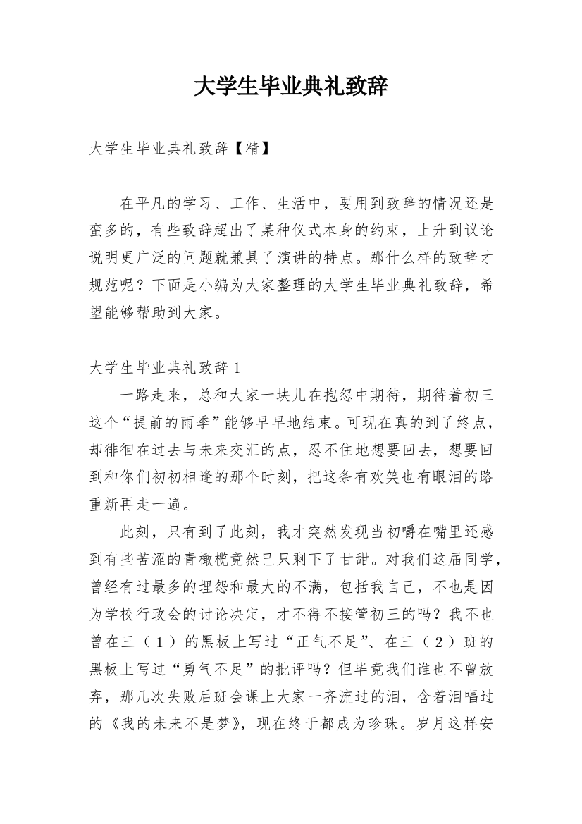 大学生毕业典礼致辞_13