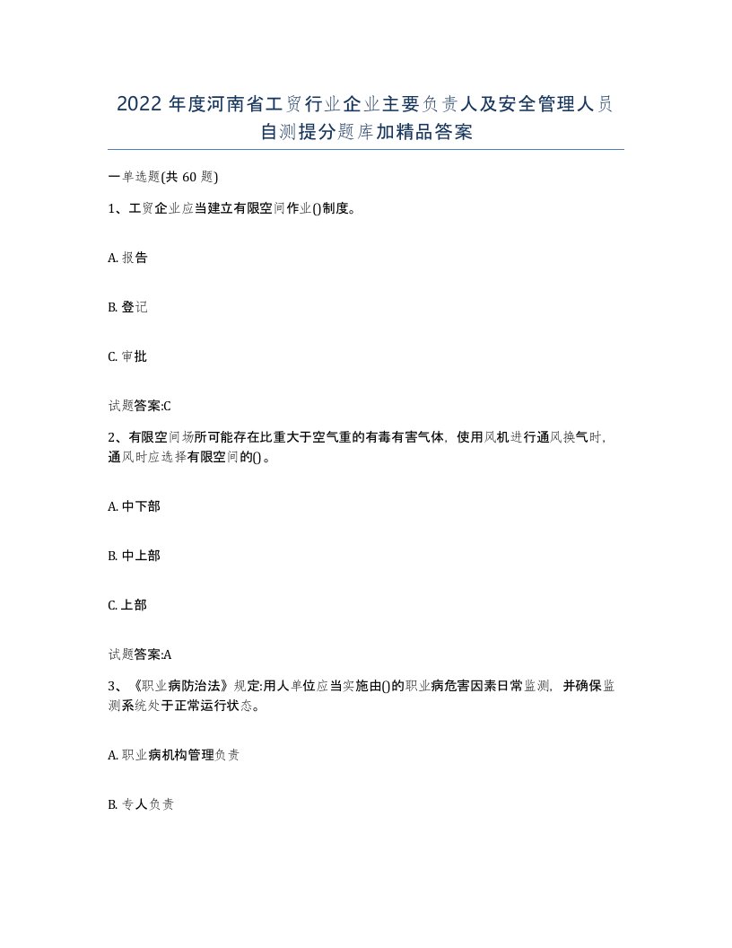 2022年度河南省工贸行业企业主要负责人及安全管理人员自测提分题库加答案