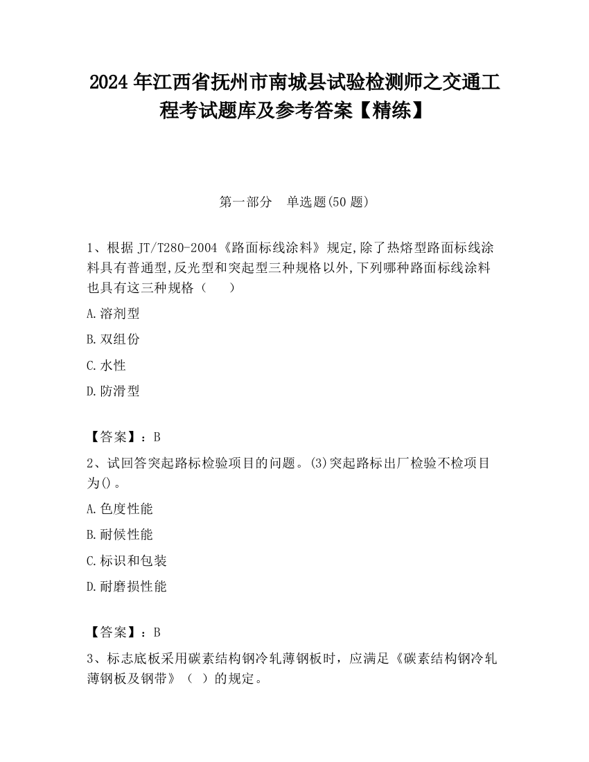 2024年江西省抚州市南城县试验检测师之交通工程考试题库及参考答案【精练】