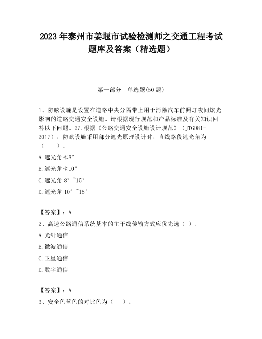 2023年泰州市姜堰市试验检测师之交通工程考试题库及答案（精选题）