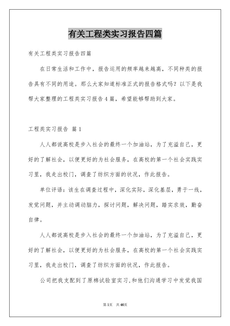 有关工程类实习报告四篇例文