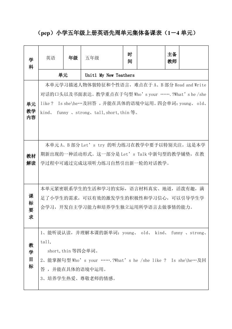 （pep）小学五年级上册英语先周单元集体备课表（1－4单元）