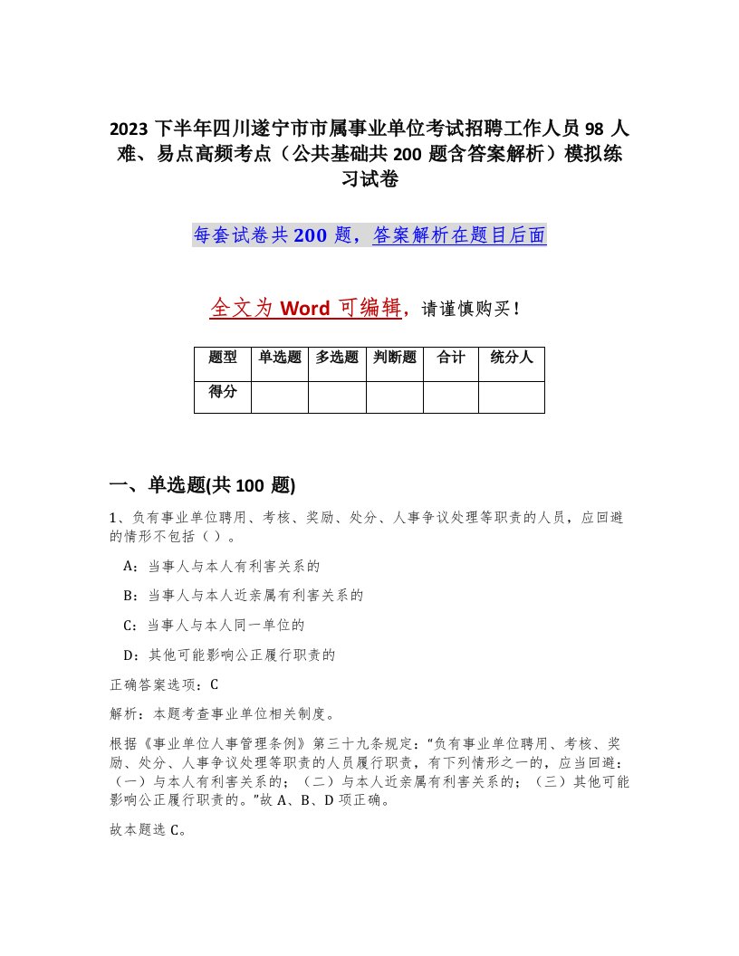 2023下半年四川遂宁市市属事业单位考试招聘工作人员98人难易点高频考点公共基础共200题含答案解析模拟练习试卷