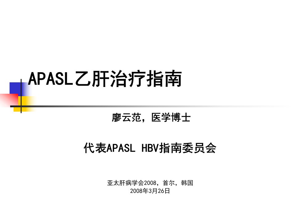 《APASL乙肝治疗指南》医学博士廖云范(40页)-经营管理