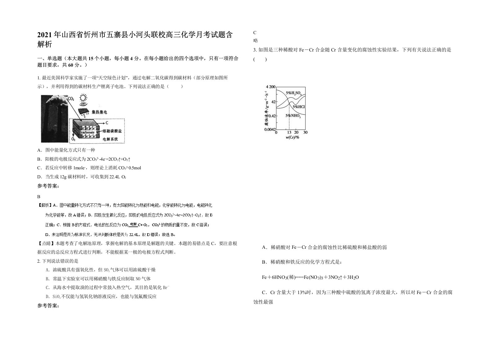 2021年山西省忻州市五寨县小河头联校高三化学月考试题含解析