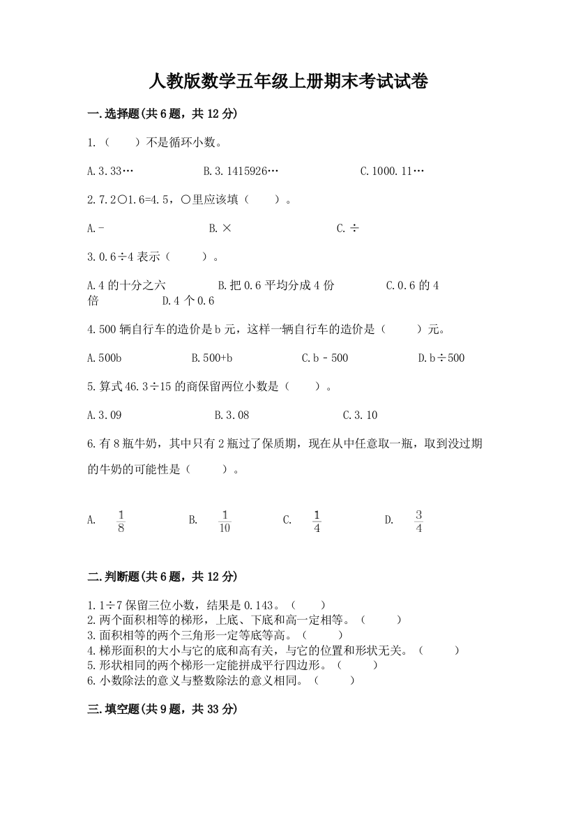 人教版数学五年级上册期末考试试卷及参考答案【突破训练】