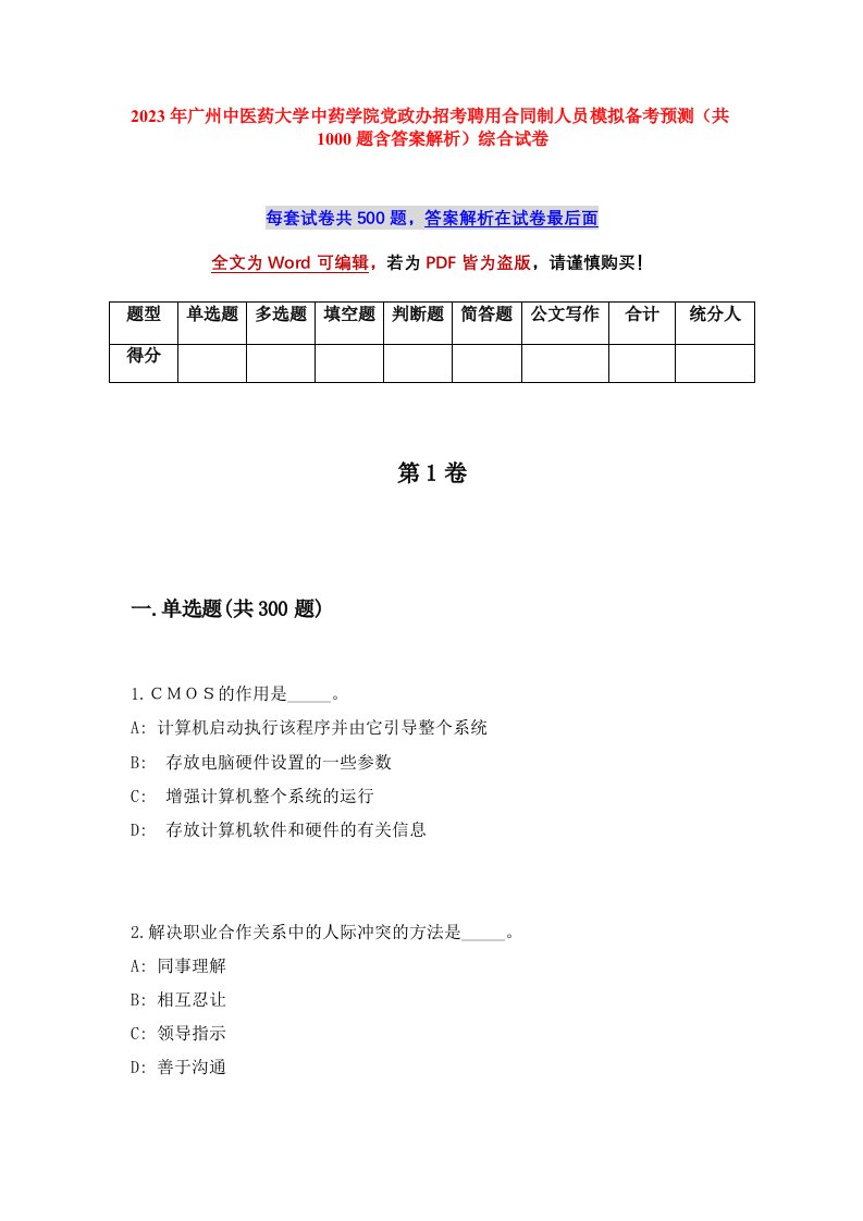 2023年广州中医药大学中药学院党政办招考聘用合同制人员模拟备考预测共1000题含答案解析综合试卷