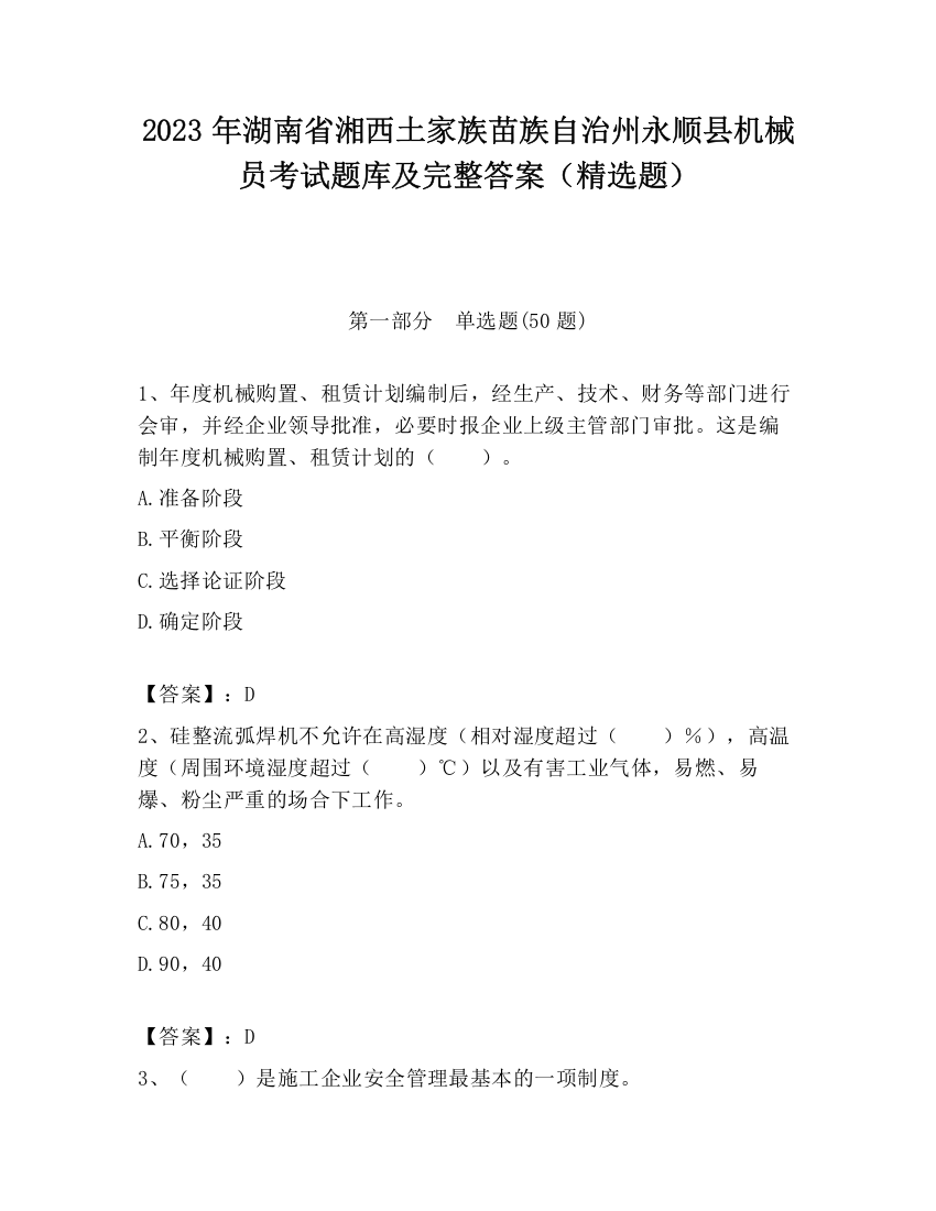 2023年湖南省湘西土家族苗族自治州永顺县机械员考试题库及完整答案（精选题）