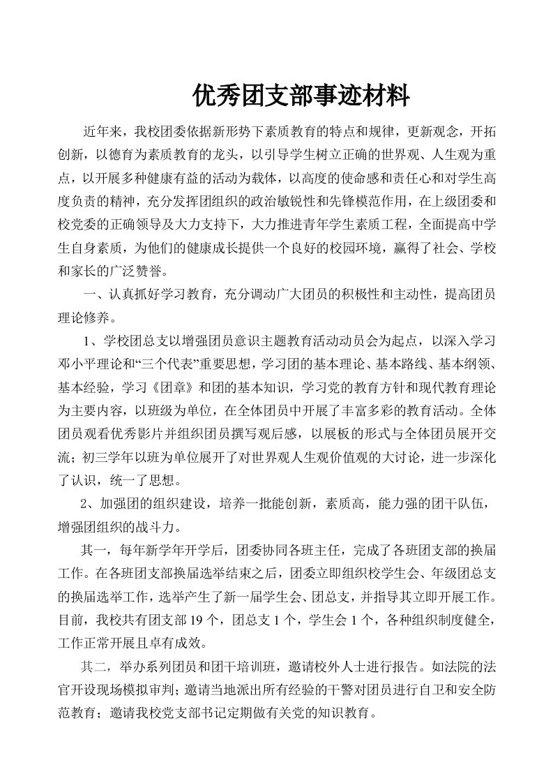 胡集中学优秀团支部事迹材料