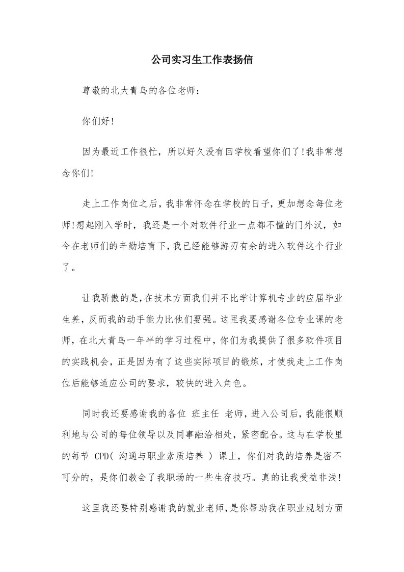 公司实习生工作表扬信