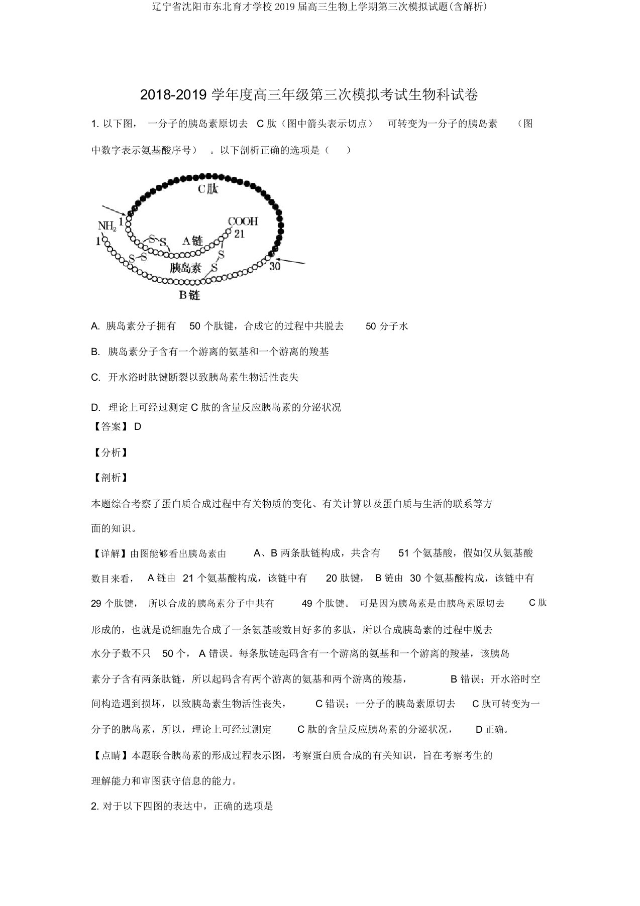 辽宁省沈阳市东北育才学校2019届高三生物上学期第三次模拟试题(含解析)