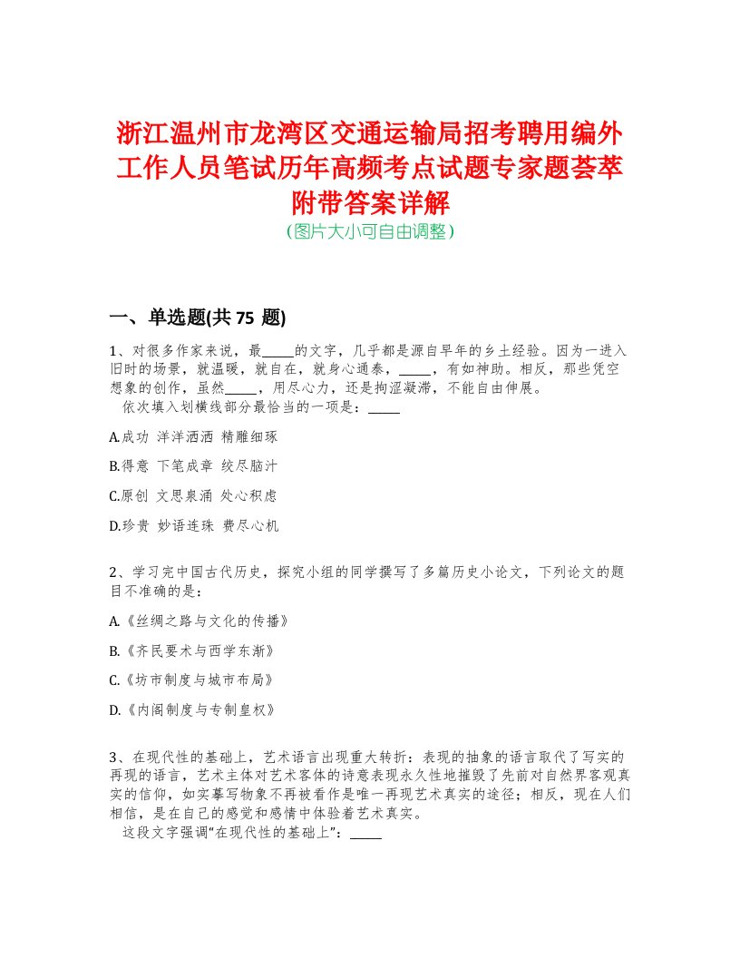 浙江温州市龙湾区交通运输局招考聘用编外工作人员笔试历年高频考点试题专家题荟萃附带答案详解