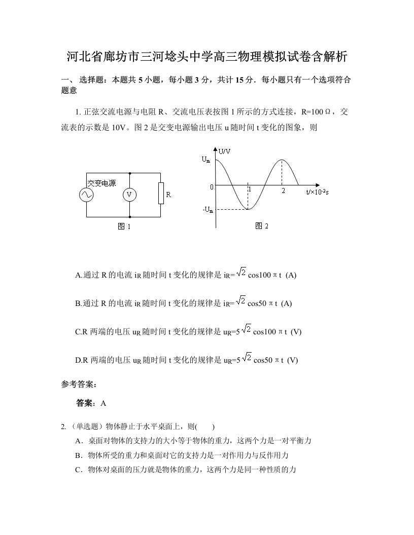 河北省廊坊市三河埝头中学高三物理模拟试卷含解析