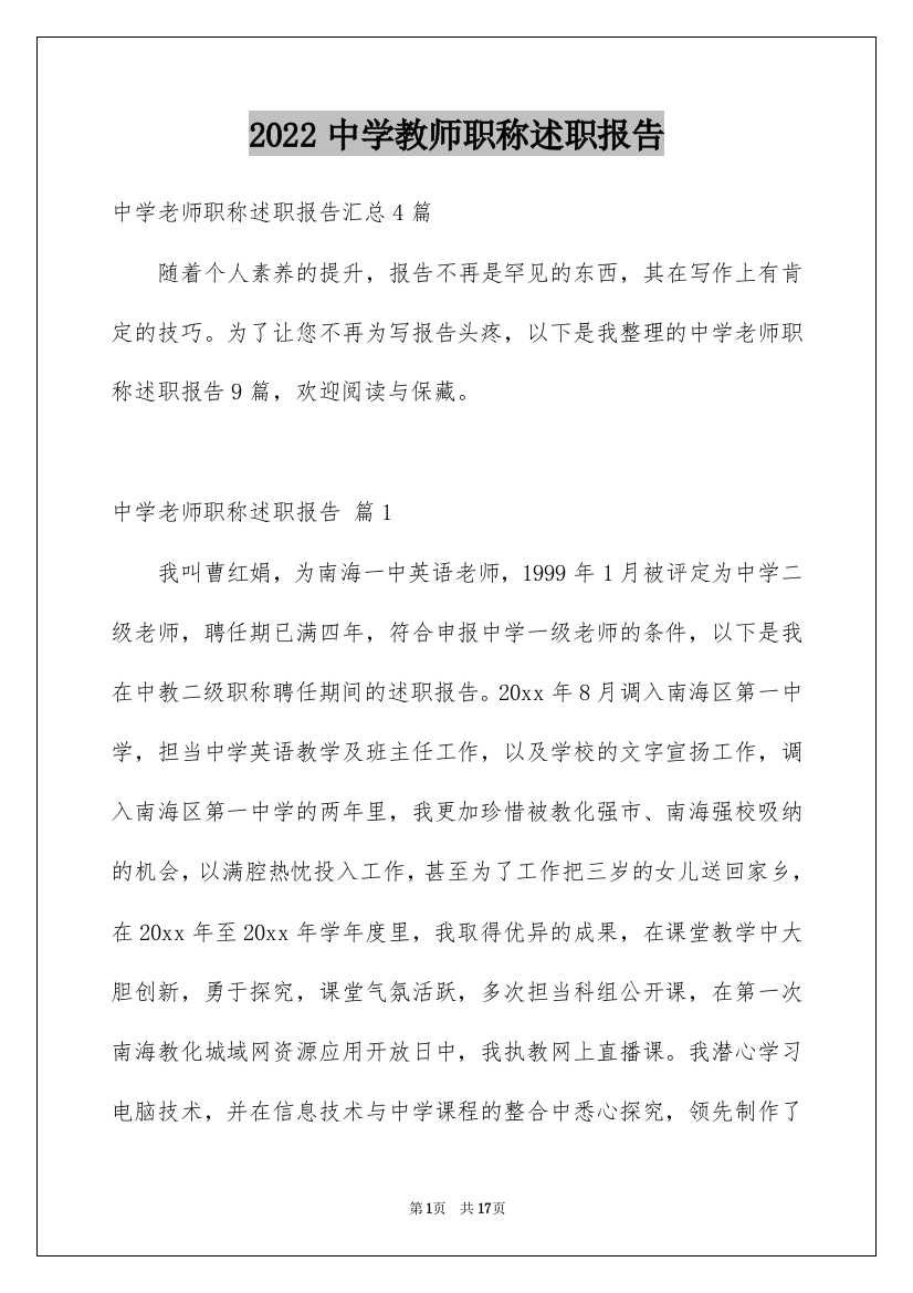 2022中学教师职称述职报告_10