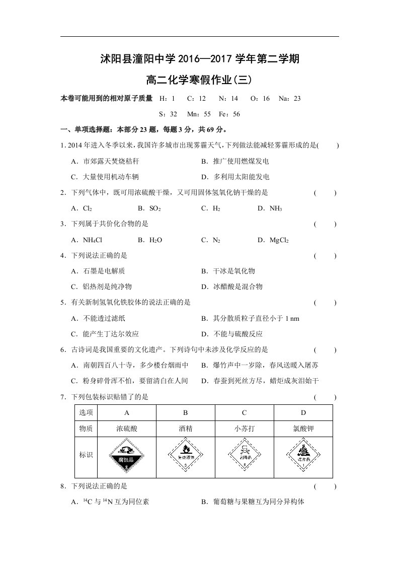 江苏省沭阳县2017年高二暑假化学作业三Word版缺答案