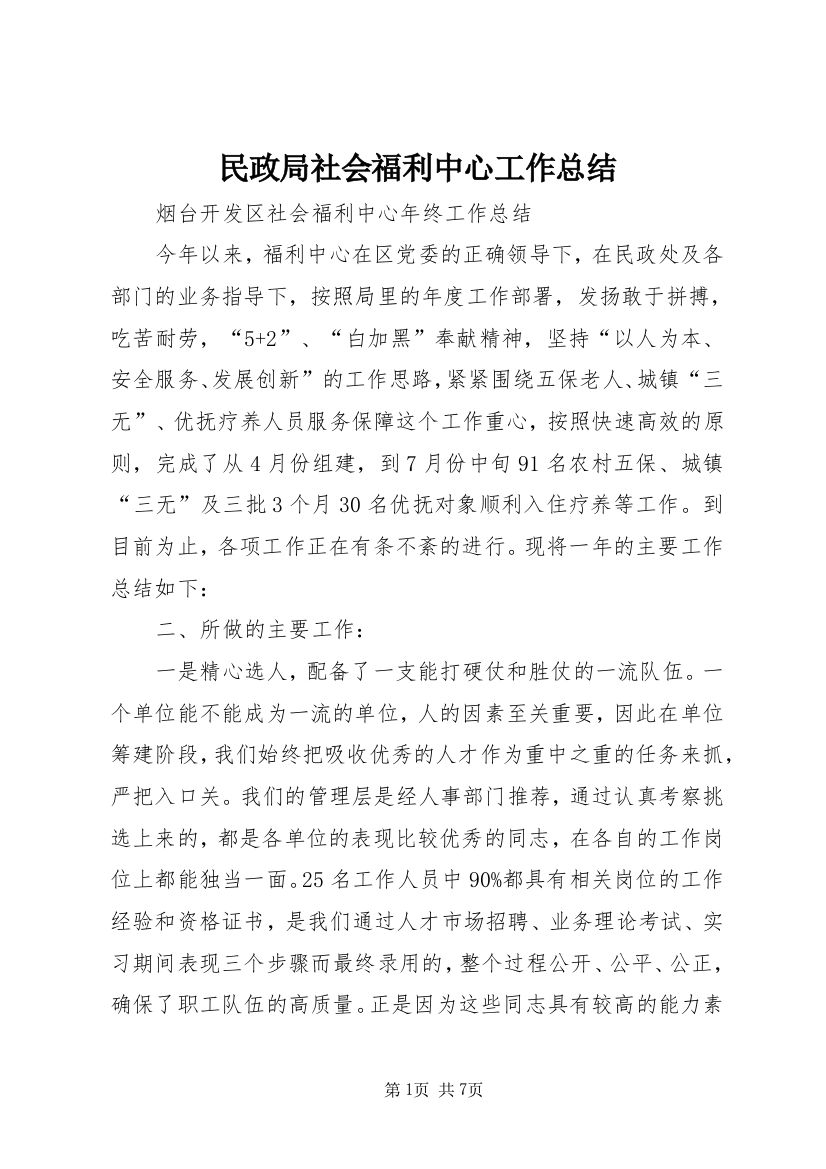 民政局社会福利中心工作总结