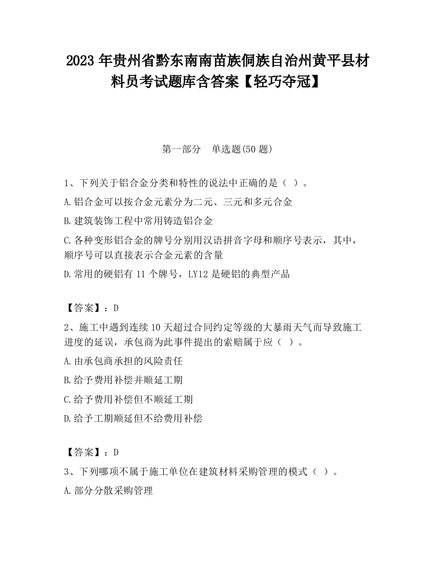 2023年贵州省黔东南南苗族侗族自治州黄平县材料员考试题库含答案【轻巧夺冠】