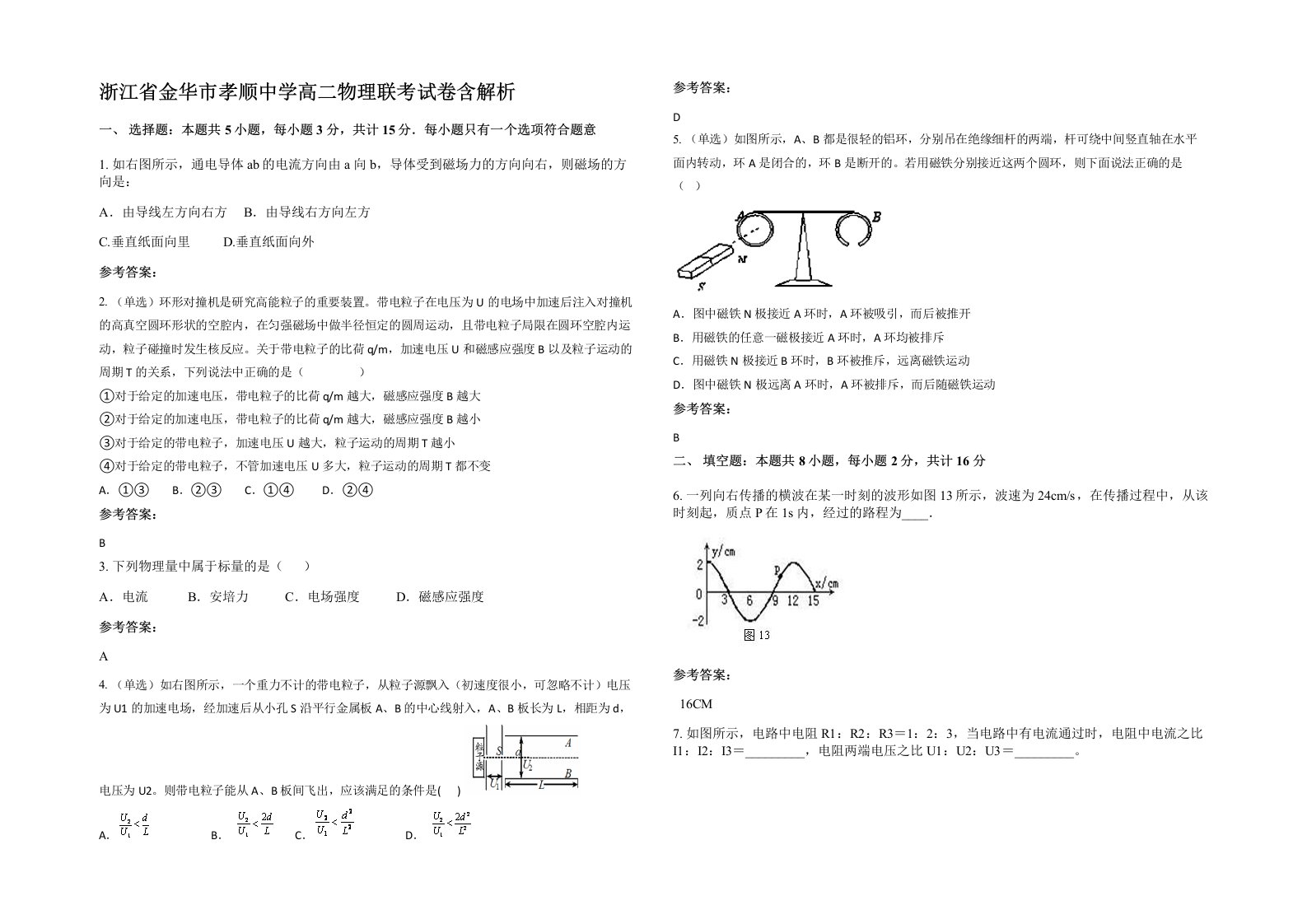 浙江省金华市孝顺中学高二物理联考试卷含解析