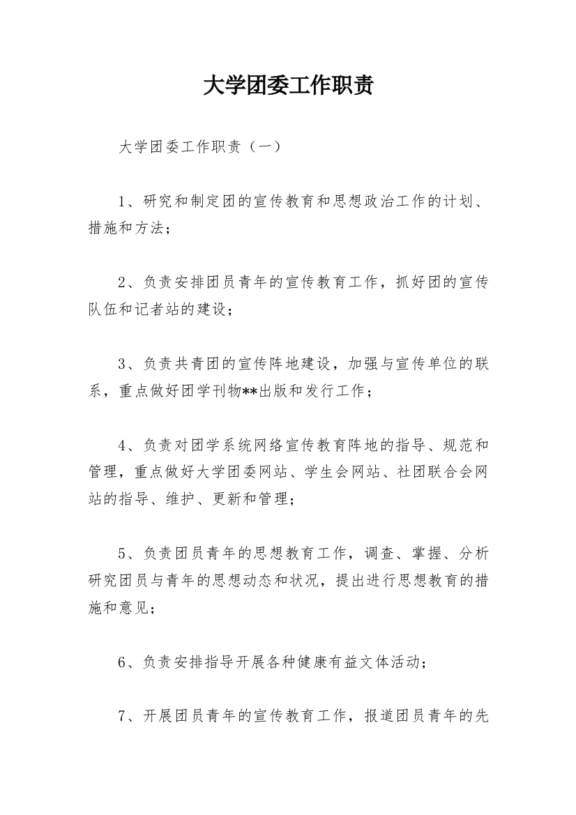 大学团委工作职责