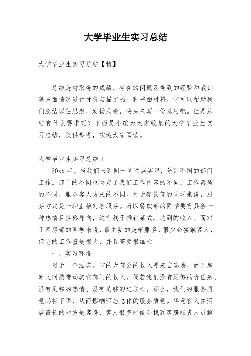 大学毕业生实习总结_6