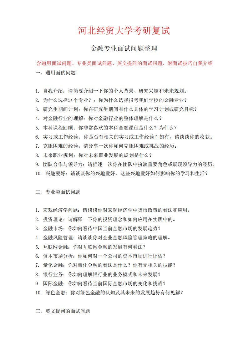 河北经贸大学金融专业考研复试面试问题整理附面试技巧自我介绍