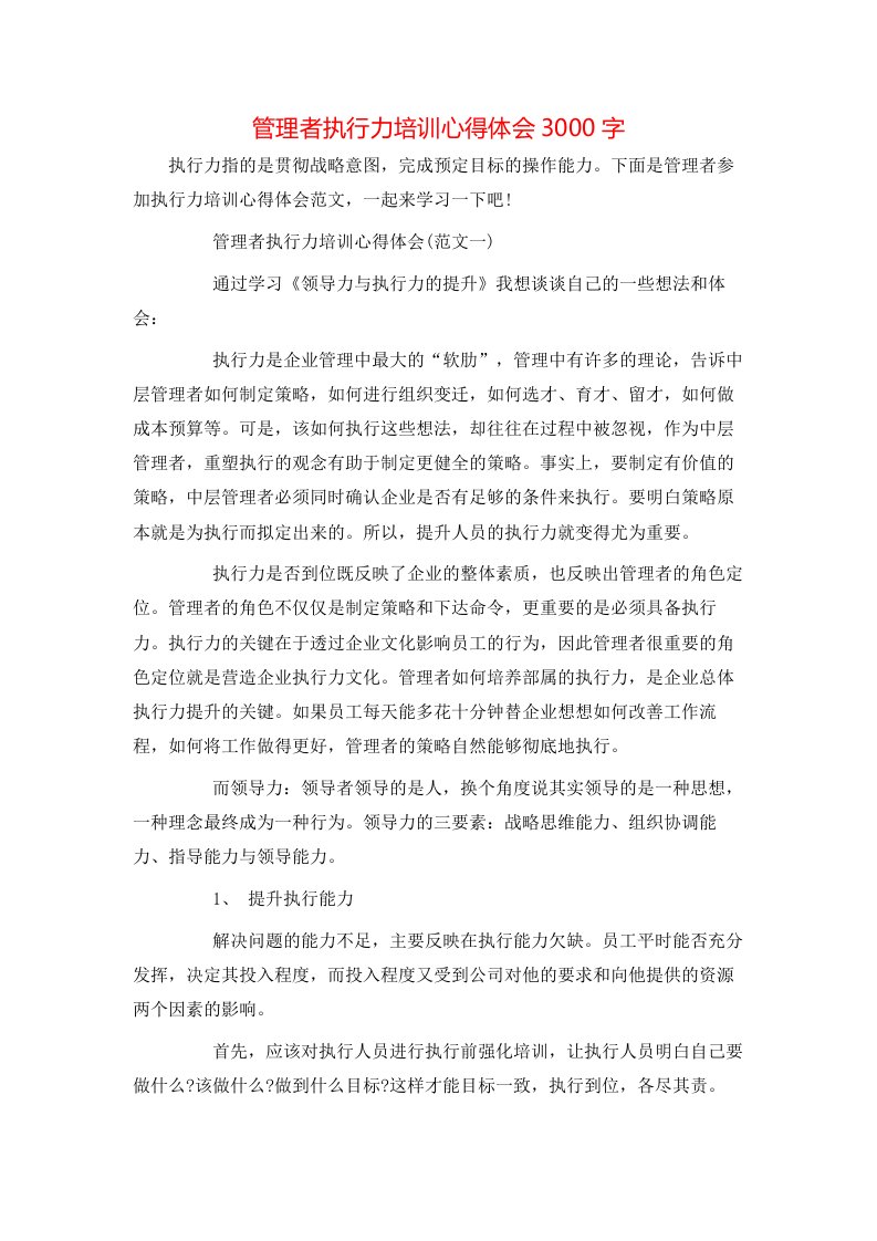 管理者执行力培训心得体会3000字