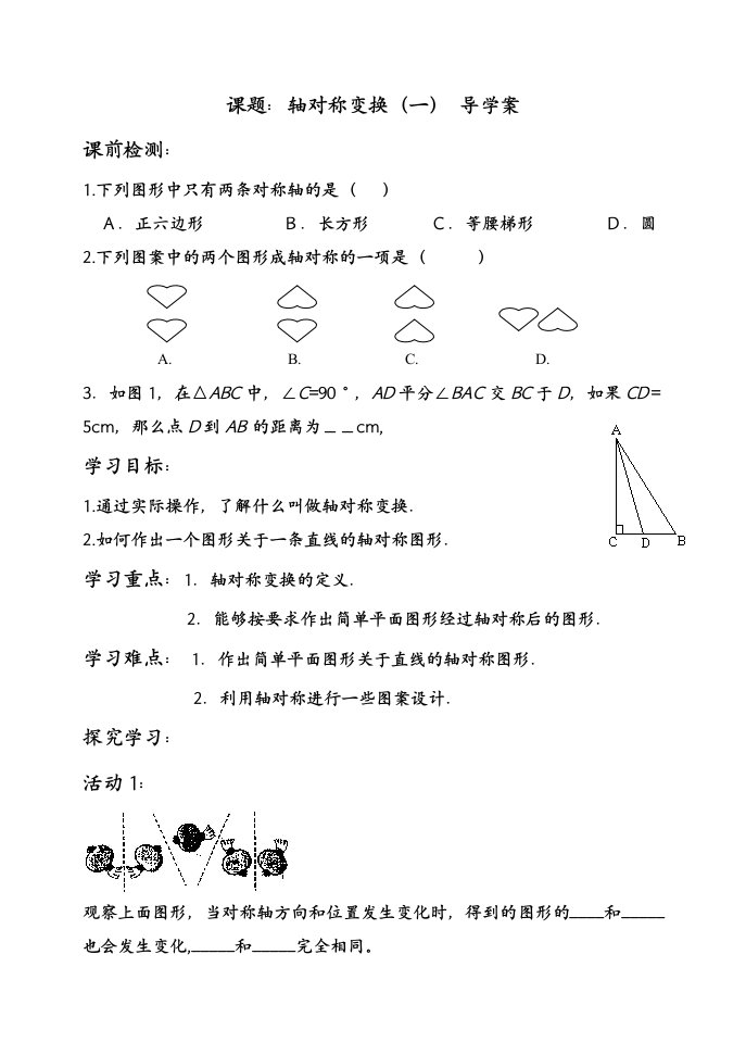 轴对称变换(一)导学案