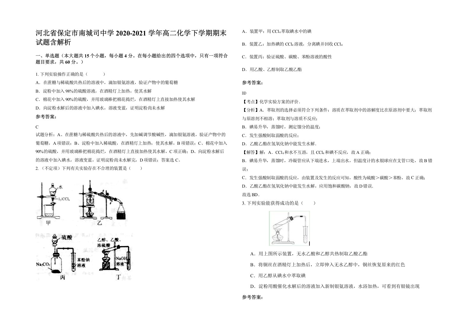 河北省保定市南城司中学2020-2021学年高二化学下学期期末试题含解析